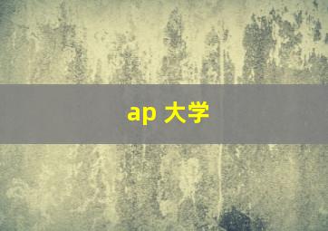 ap 大学